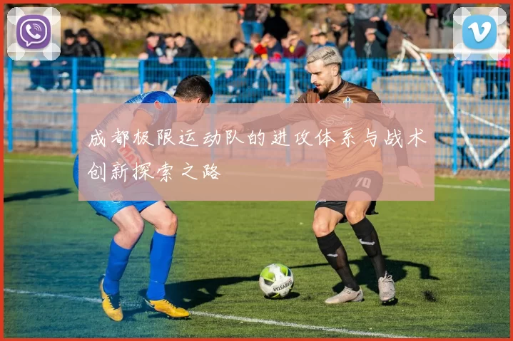 成都极限运动队的进攻体系与战术创新探索之路