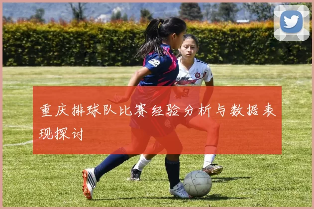 重庆排球队比赛经验分析与数据表现探讨