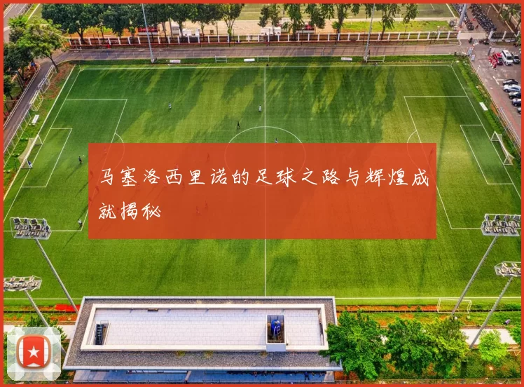 马塞洛西里诺的足球之路与辉煌成就揭秘