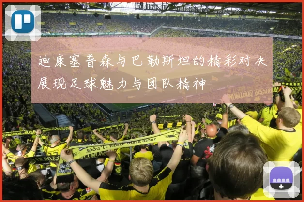 迪康塞普森与巴勒斯坦的精彩对决展现足球魅力与团队精神