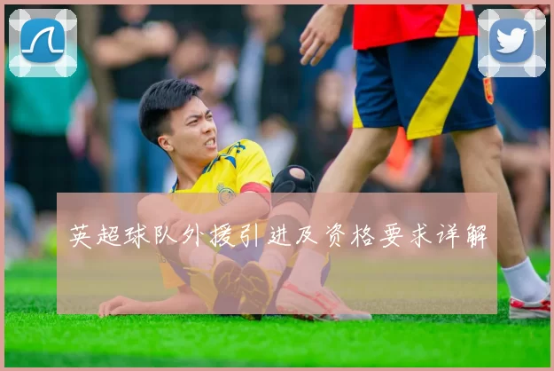 英超球队外援引进及资格要求详解