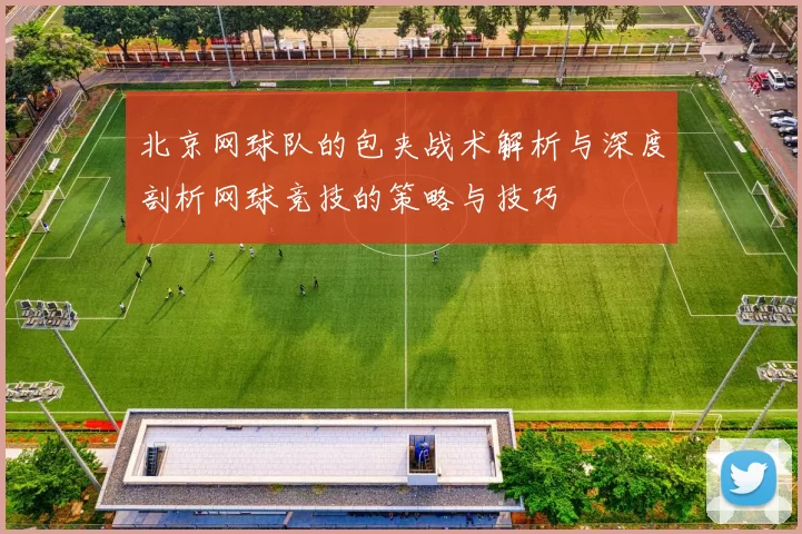北京网球队的包夹战术解析与深度剖析网球竞技的策略与技巧