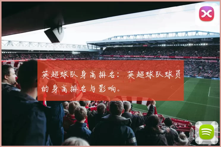 英超球队身高排名：英超球队球员的身高排名与影响。