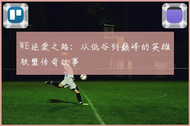 WE逆袭之路：从低谷到巅峰的英雄联盟传奇故事
