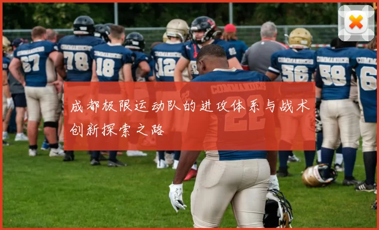 成都极限运动队的进攻体系与战术创新探索之路