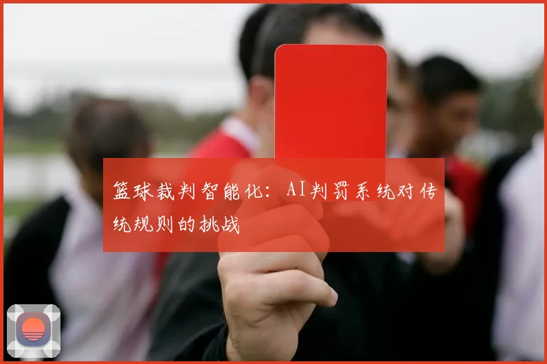 篮球裁判智能化：AI判罚系统对传统规则的挑战