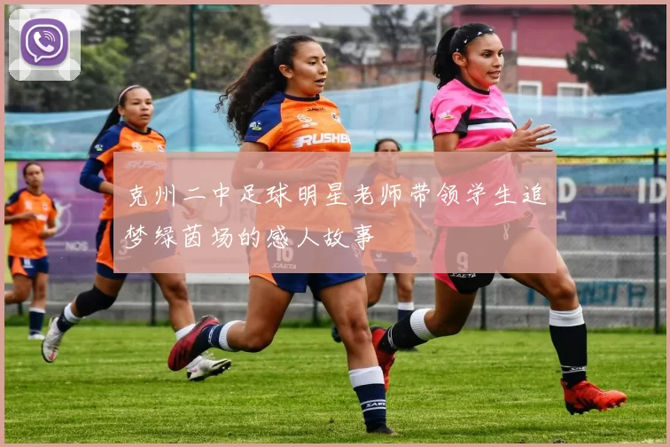 克州二中足球明星老师带领学生追梦绿茵场的感人故事