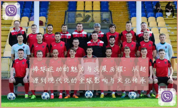 棒球运动的魅力与发展历程：从起源到现代化的全球影响与文化传承