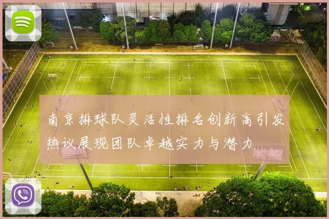 南京排球队灵活性排名创新高引发热议展现团队卓越实力与潜力