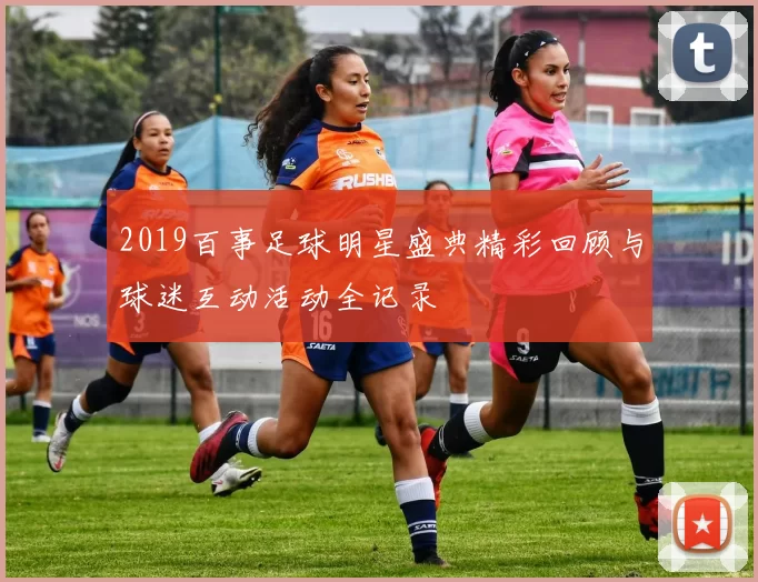 2019百事足球明星盛典精彩回顾与球迷互动活动全记录