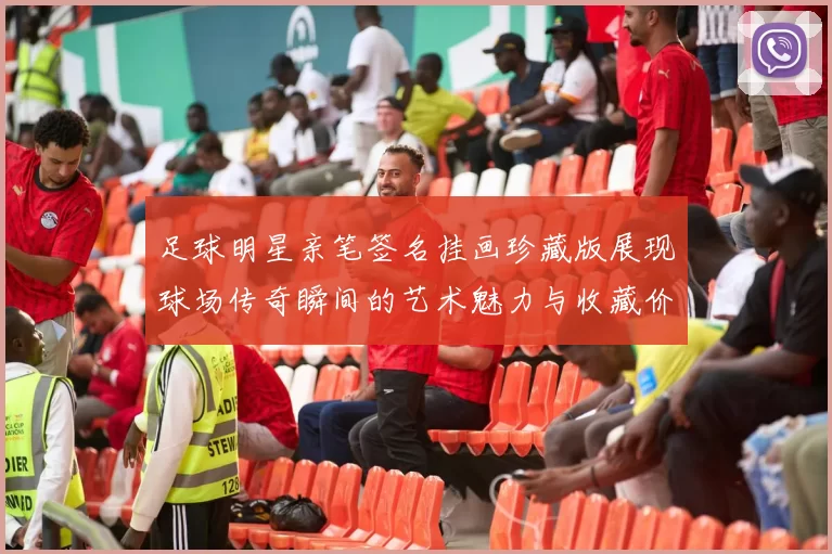足球明星亲笔签名挂画珍藏版展现球场传奇瞬间的艺术魅力与收藏价值