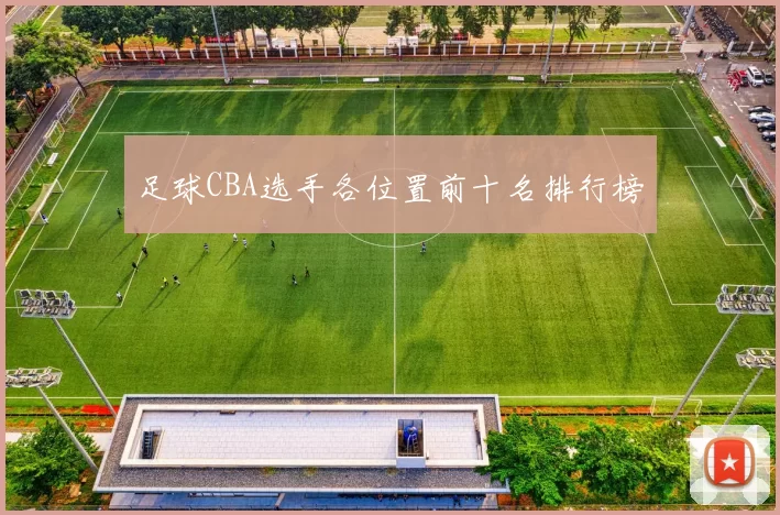 足球CBA选手各位置前十名排行榜