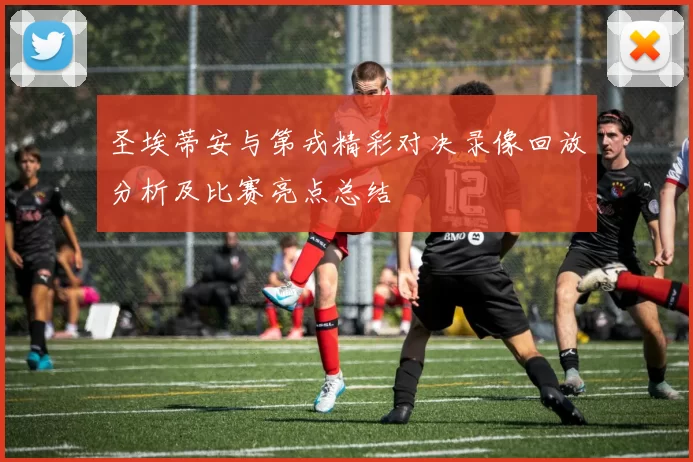 圣埃蒂安与第戎精彩对决录像回放分析及比赛亮点总结