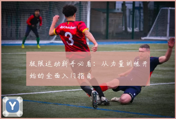极限运动新手必看：从力量训练开始的全面入门指南