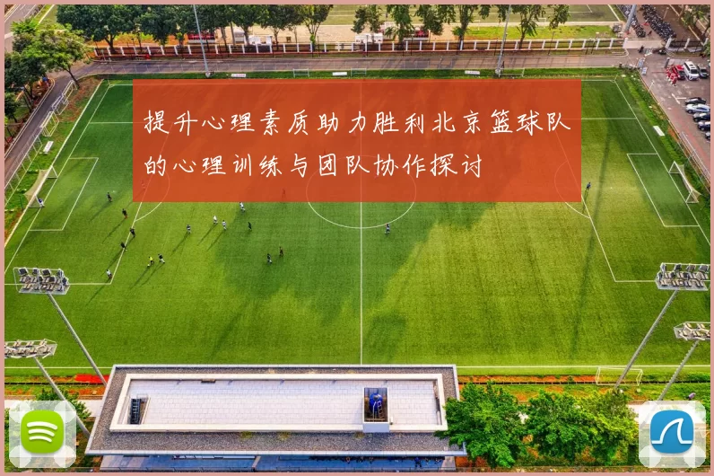 提升心理素质助力胜利北京篮球队的心理训练与团队协作探讨