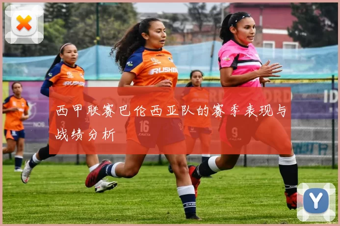 西甲联赛巴伦西亚队的赛季表现与战绩分析