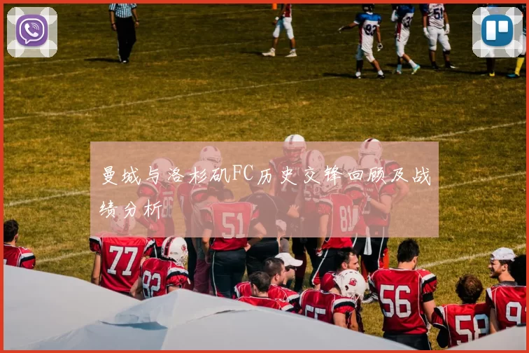 曼城与洛杉矶FC历史交锋回顾及战绩分析