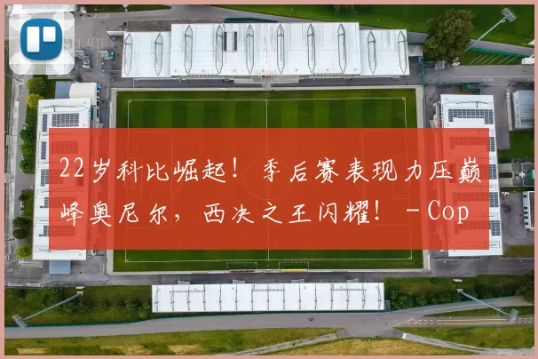 22岁科比崛起！季后赛表现力压巅峰奥尼尔，西决之王闪耀！ - Copy (2)