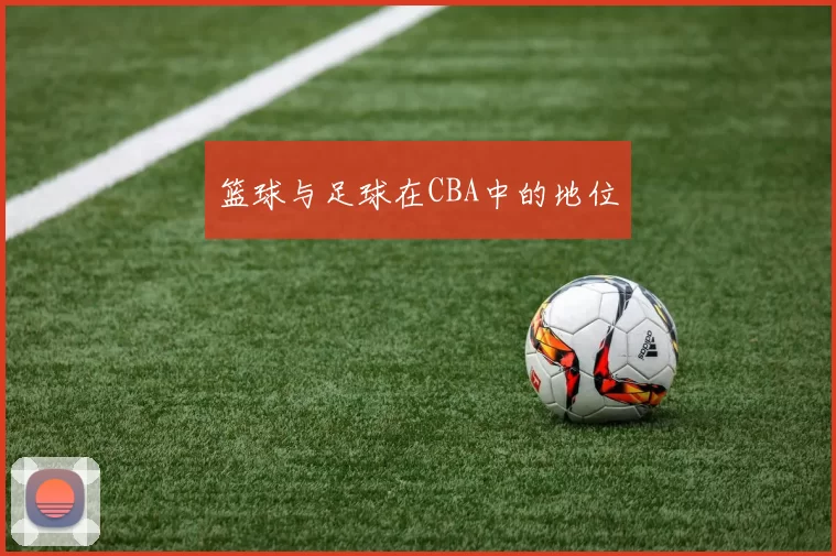 篮球与足球在CBA中的地位