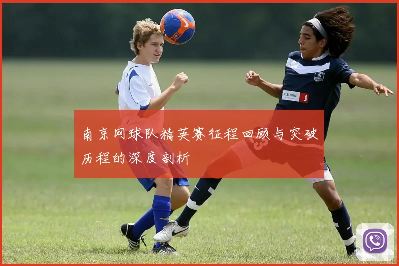 南京网球队精英赛征程回顾与突破历程的深度剖析