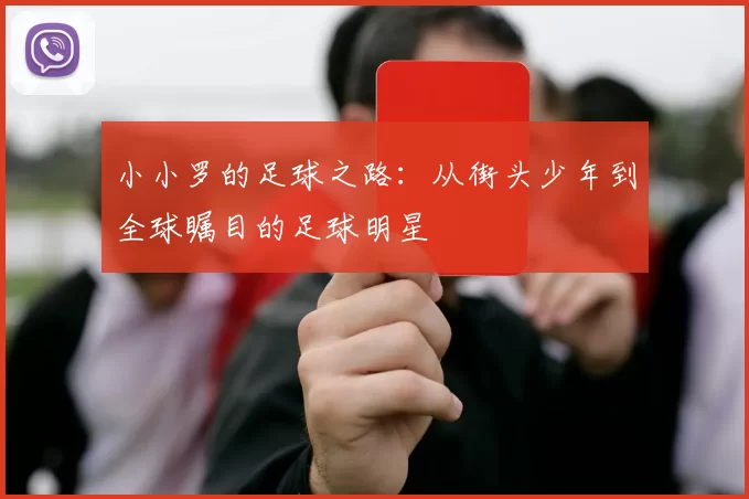 小小罗的足球之路：从街头少年到全球瞩目的足球明星