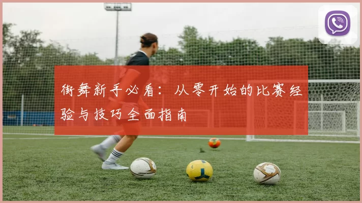 街舞新手必看：从零开始的比赛经验与技巧全面指南