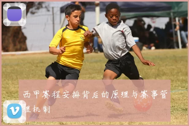 西甲赛程安排背后的原理与赛事管理机制