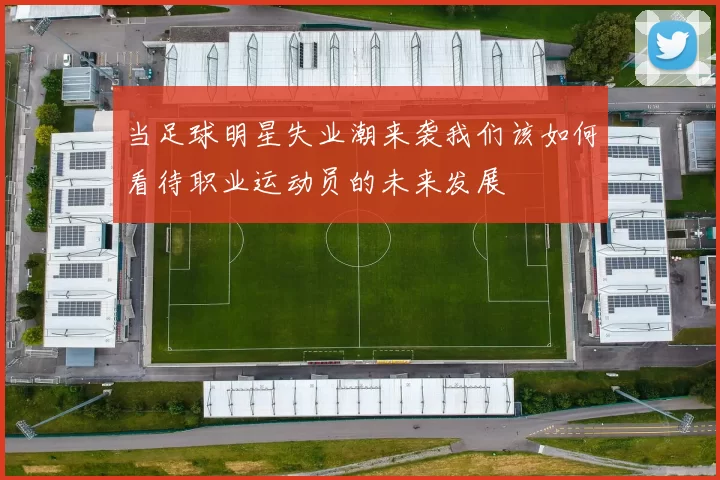 当足球明星失业潮来袭我们该如何看待职业运动员的未来发展