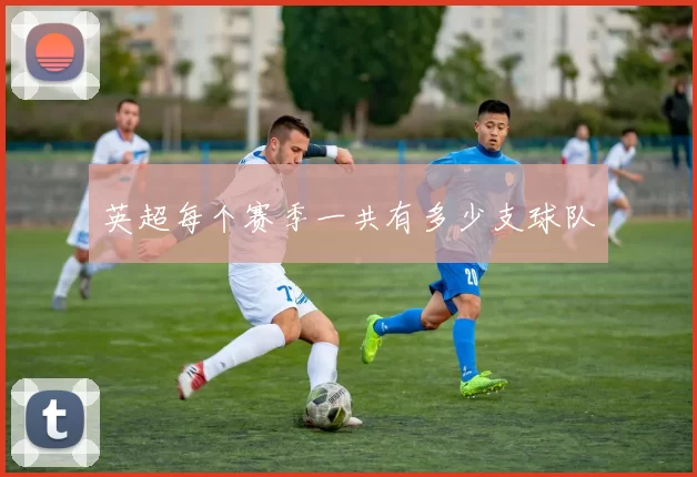 英超每个赛季一共有多少支球队