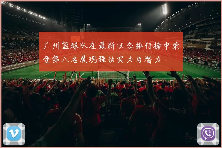 广州篮球队在最新状态排行榜中荣登第八名展现强劲实力与潜力