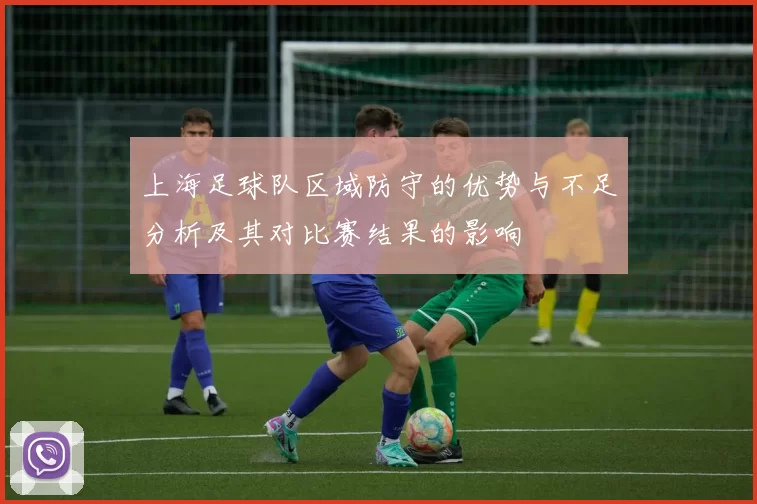 上海足球队区域防守的优势与不足分析及其对比赛结果的影响