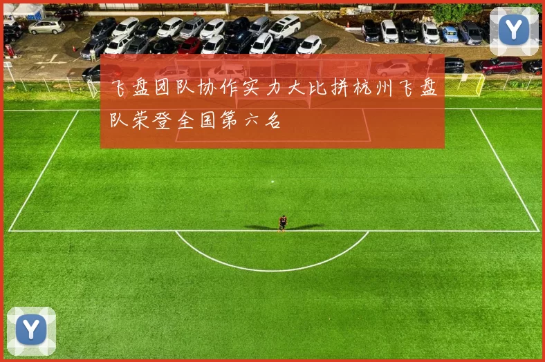 飞盘团队协作实力大比拼杭州飞盘队荣登全国第六名