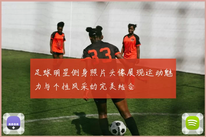 足球明星侧身照片头像展现运动魅力与个性风采的完美结合