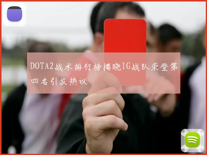 DOTA2战术排行榜揭晓IG战队荣登第四名引发热议