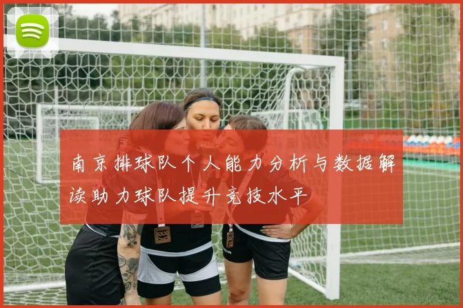 南京排球队个人能力分析与数据解读助力球队提升竞技水平