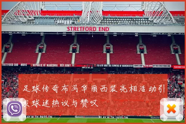 足球传奇布冯华丽西装亮相活动引发球迷热议与赞叹