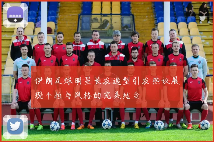 伊朗足球明星长发造型引发热议展现个性与风格的完美结合