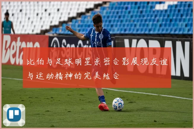 比伯与足球明星亲密合影展现友谊与运动精神的完美结合
