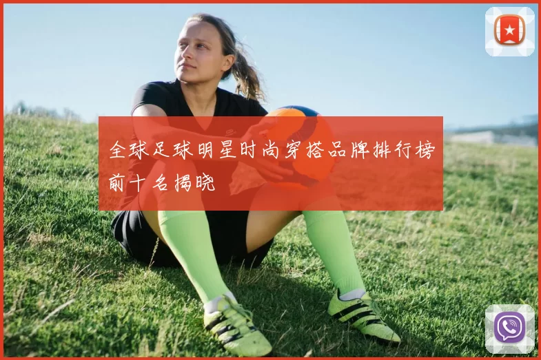 全球足球明星时尚穿搭品牌排行榜前十名揭晓