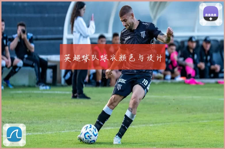 英超球队球衣颜色与设计